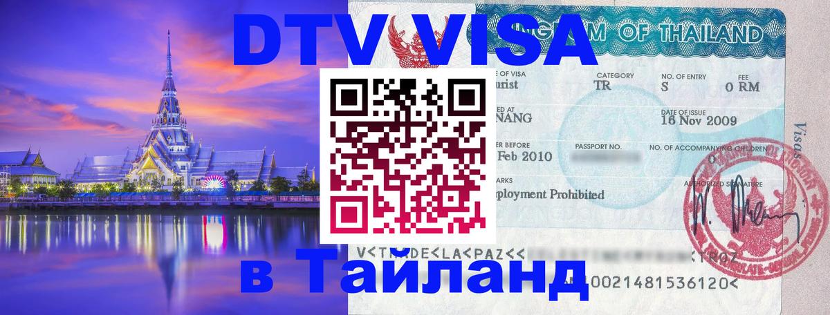 Сколько стоит виза DTV в Тайланд Стокгольм 